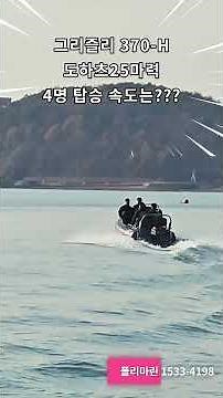 폴리마린 그리즐리 콤비보트 370 주행테스트에 4명탑승#폴리마린#보트#고무보트#콤비보트#그리즐리#하프튜브보트#알루미늄보트#주행영상#주행테스트#필드테스트#무등록#25마력#30마력