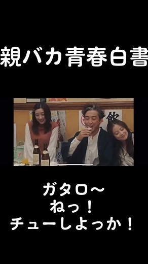 #親バカ青春白書 #今田美桜 #ムロツヨシ #永野芽郁 #日本テレビ #日本テレビドラマ #日本テレビ系列 #福田雄一監督 #キス