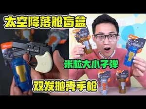 The blind box of the space landing chamber that fell from the sky?