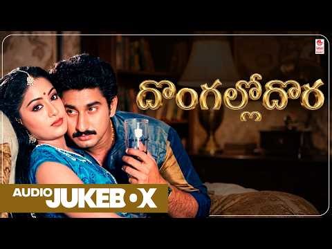 Dongallodora Audio Songs Jukebox | Suman, Vijayasanthi | S.P. Balasubrahmanyam | Vijayabapineedu