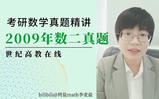 2009数二真题逐题精讲