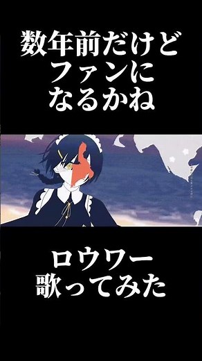 サビをどうぞ。「ロウワー / 歌ってみた」#ロウワー #歌ってみた