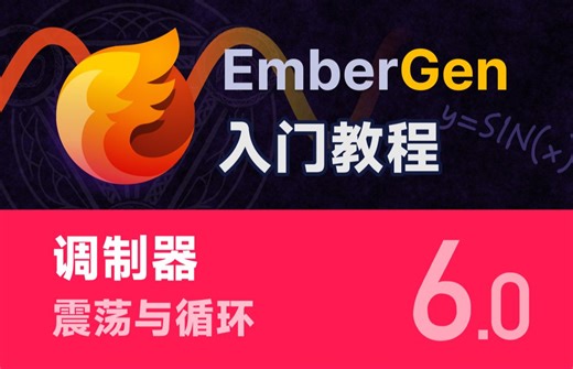 EmberGen 火球特效 调制器 sin函数与循环动画 特效 零基础 入门教程 流体模拟