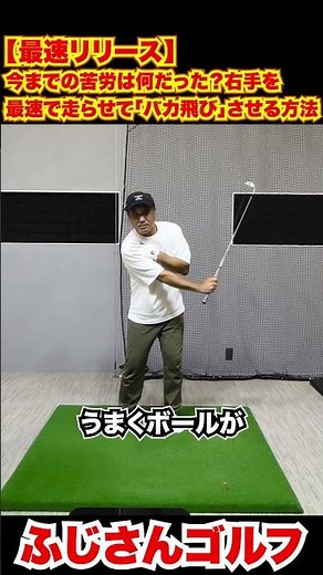 【最速リリース】今までの苦労は何だった？右手を最速で走らせて「バカ飛び」させる方法12-2#右手の使い方#最速リリース#ゴルフ飛距離アップ#バカ飛び#ゴルフ練習ドリル#グリップの握り方