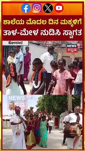 Children's Grand Welcomed At First Day Of School | ಮೊದಲ ದಿನ ಶಾಲೆಗೆ ಮಕ್ಕಳಿಗೆ ಭರ್ಜರಿ ಸ್ವಾಗತ | N18S