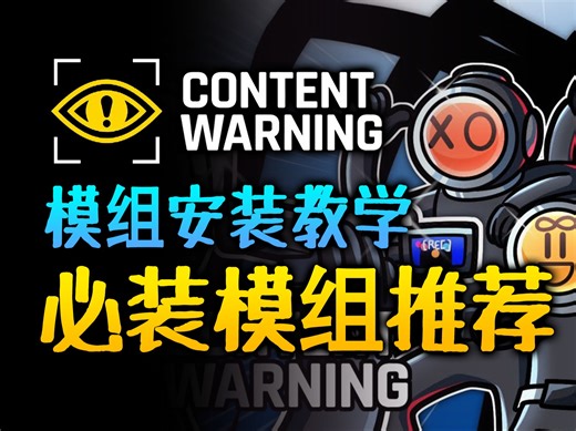 玩内容警告必装的10个模组！推荐收藏！| ContentWarning如何添加模组？