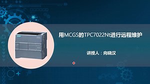 7-2 用MCGS的TPC7022Nt进行远程维护