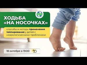 Ходьба «на носочках». Возможности и тактика тейпирования детей с неврологическим дефицитом.