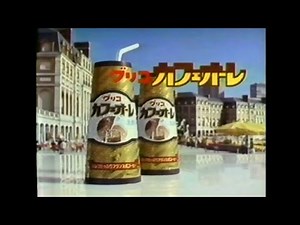 CM 1986 グリコ カフェオーレ
