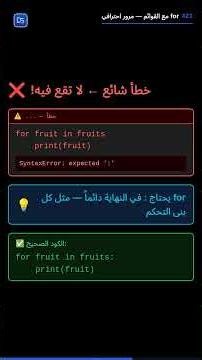 تعلم Python للمبتدئين | الدرس 21: المرور على القوائم باستخدام for بسهولة 🚀 #python #programming