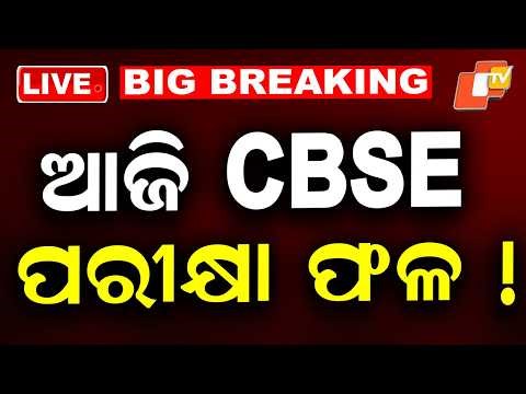 🔴Live | ଆଜି CBSE ପରୀକ୍ଷା ଫଳ ! CBSE Board Exam Results Declared Today | OTV