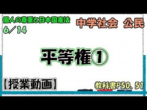 公民１９．【授業動画】 平等権①
