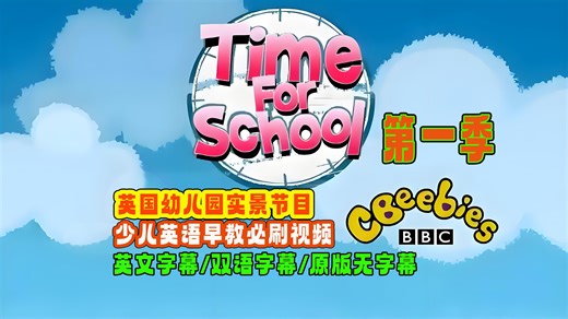 儿童英语早教课【中英字幕】Time for School