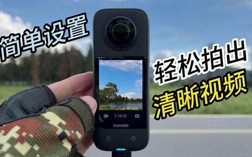 用insta360 X3拍出清晰的视频，一定要记住这些简单的操作（视频分辨率4K60帧、设置高码率中锐度，镜头擦干净、后期导出2K高码率）