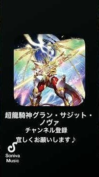 【バトスピ・サーガブレイヴ】超龍騎神グラン・サジット・ノヴァ