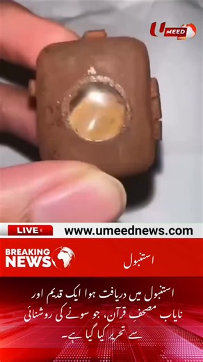 An ancient and rare Quran manuscript written in gold ink was discovered in Istanbul | UMEED News #umeednews | Umeed News