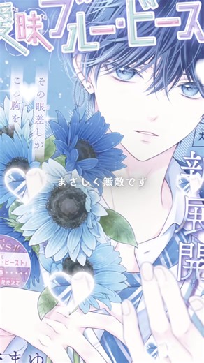 ふじくんもすずちゃんもだーいすき՞ᴗ͈ ̫ ᴗ͈՞♡ #曖昧ブルー・ビースト #酒井まゆ 先生#ブルビ #少女漫画 #少女漫画好きと繋がりたい