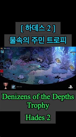 [ Hades 2 ] Denizens of the Depths Trophy