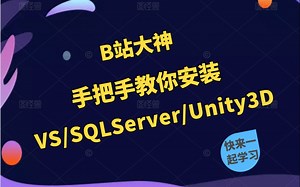 安装环境劝退？手把手教你安装VS2019/VS2022/SQLServer/Unity3D（大学生/入门必看/安装包/说明文档/测试代码和脚本）B0463