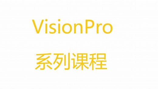 VisionPro系列课程