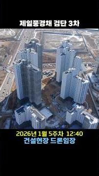 제일풍경채 검단 3차 - 건설현장 드론임장 (26년 1월 5주)