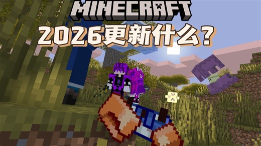 2026年的Minecraft可能会更新什么？通过查找规律，我得出了以下结论！
