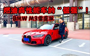 纯燃油高性能车的“倔强”！试驾BMW M3雷霆版
