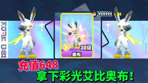 蛋仔派对神奇艾比：充值一个648 挑战十只奥布之内 拿下天然彩光奥布！