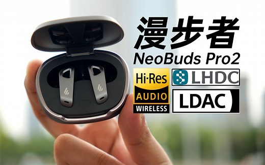 售价破千，冲击高端--漫步者NeoBuds Pro2上手【评测】
