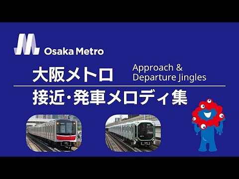 大阪メトロ/Osaka Metro 接近・発車メロディー集