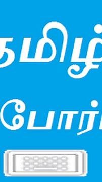 tamil keyboard android(தமிழ் கிபோர்ட்)