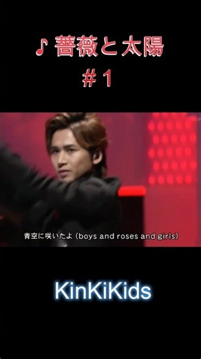 ♪ 薔薇と太陽 #１ #KinKiKids #堂本光一 #堂本剛