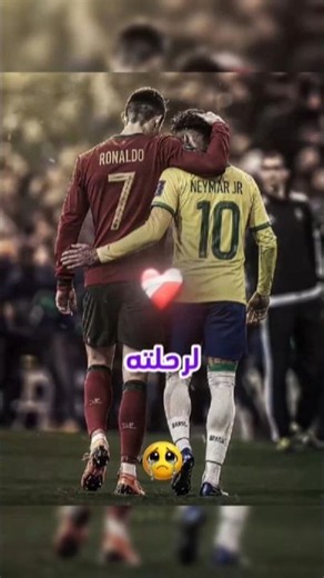 اعتزال رونالدو ونيمار.. نهاية أسطورتين! ❌⚽ #football #viral #ronaldo