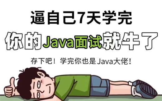 目前B站最全最细的Java面试短期突击面试题【200P】，2025最新版，包含所有干货！七天就能从13.5K到40.1K！少走99%的弯路！存下吧！很难找全的！