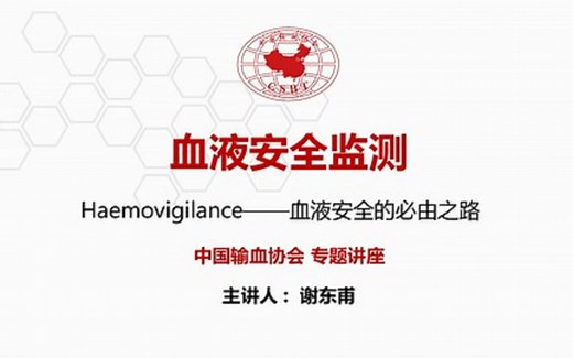 血液安全监测：血液安全的必由之路——中国输血协会输血医学专题讲座