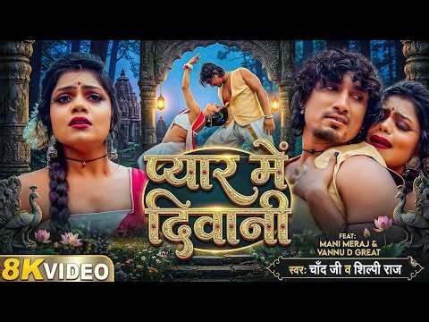#mani_meraj का सुपरहिट वीडियो गीत | प्यार में दिवानी | Vijay Chauhan #shilpi_raj | #New Song 2026