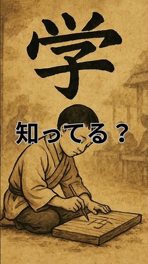 故事成語「学」という漢字の由来