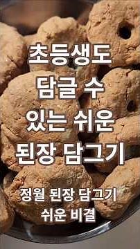 눈감고도 만드는 쉬운 된장 담기 #정월된장 #짜지않은된장 #맛팩토리
