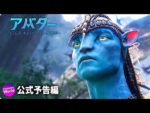 より2週間限定 劇場公開！『アバター：ジェームズ・キャメロン 3Dリマスター』新予告編