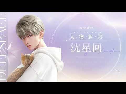 《戀與深空》深空時代｜沈星回 ⟡ 人物對談 #超現實3D沉浸戀愛互動手遊