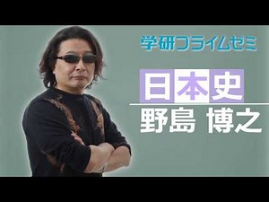 日本史＿野島博之先生【学研プライムゼミ】