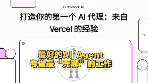 【5分钟系列】Vercel构建Agent策略：最好的AI Agent，专做最“无聊”的工作