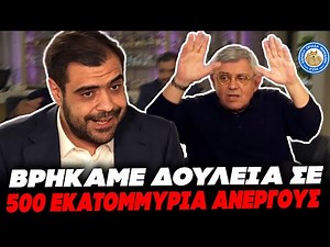 ΧΑΤΖΗΣ ΖΟΡΙΖΕΙ ΜΑΡΙΝΑΚΗ ΚΙ ΑΥΤΟΣ ΑΡΧΙΖΕΙ ΤΙΣ ΜΠΟΥΡΔΕΣ:«Βρήκαμε δουλειά σε 500 εκατομμύρια ανέργους»
