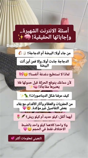 أسئلة الانترنت الشهيرة.. وإجاباتها الحقيقية! 🧠✨ #نصائح_للبنات #نصائح_داشا #داشا #فكرتي