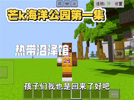 芒k海洋馆第一集—热带沼泽馆