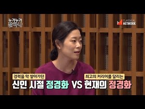 [누가 누가 잘하나] 5화. 신인 정경화 vs 현재 정경화 연주비교 with 성대모사