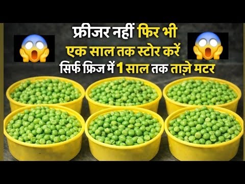 अब सालभर मटर स्टोर करें बिना फ्रीजर और बिना ज़िपलॉक सिर्फ फ्रिज#matar#store#trick#trending#video 😍😱