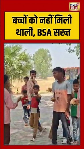बच्चों को नहीं मिली थाली, BSA सख्त | #shorts #shortvideo #shortsfeed #viral #viralvideo #viralreels