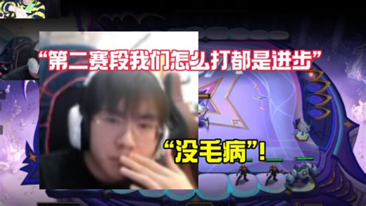 [nephh bud]乐观回应弹幕BLG未进季后赛 聊自己的感受