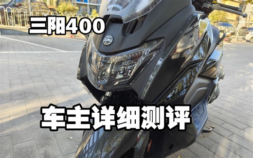 车主详评三阳MAXSYM 400 最好的通勤休旅类大羊之一